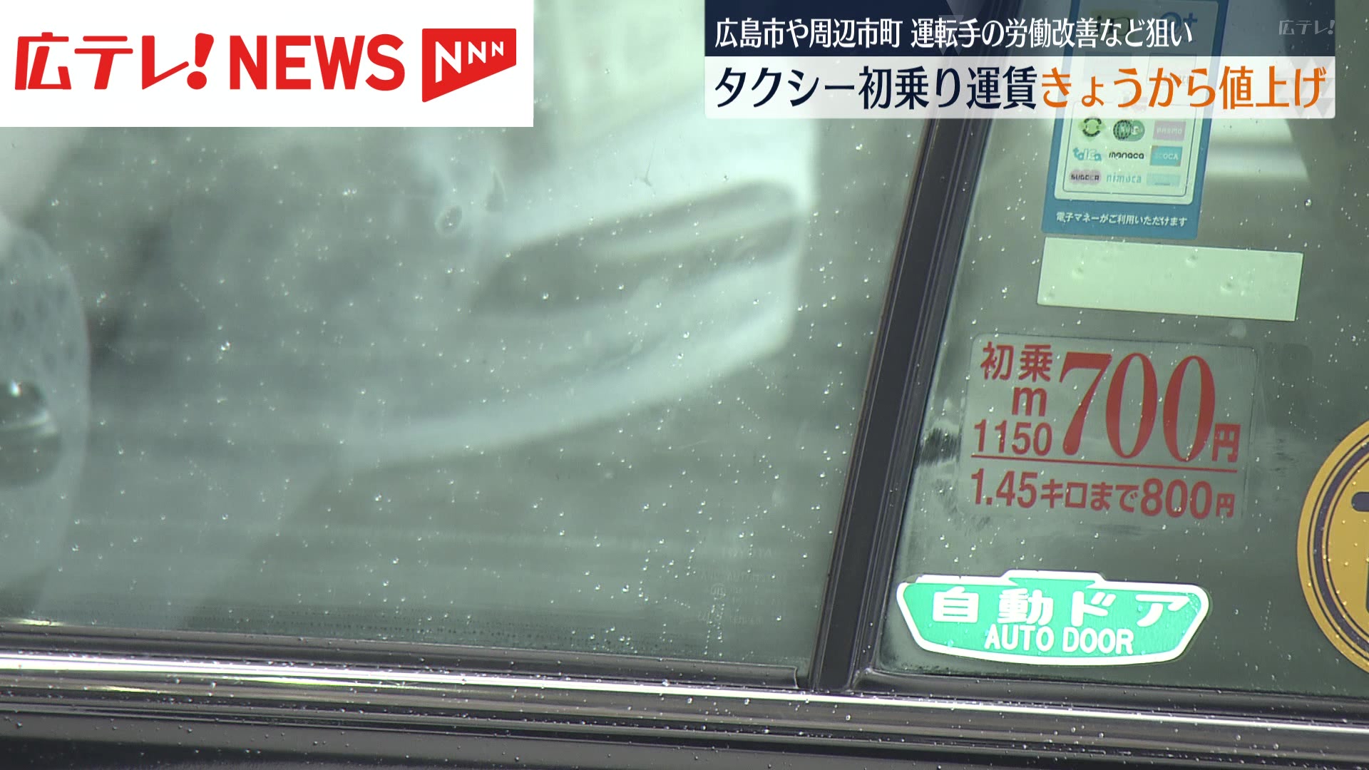 広島市など周辺市町 タクシー初乗り運賃値上げ（2025年12月4日掲載