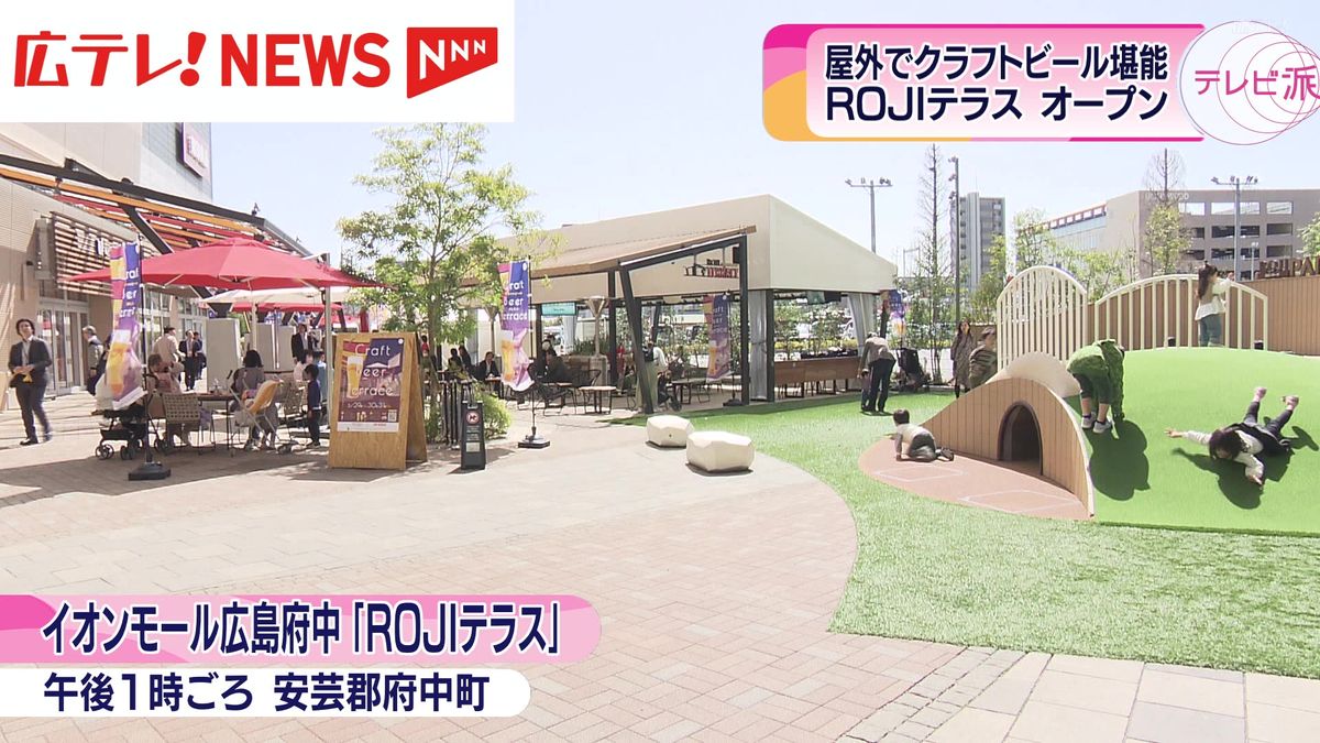 【イオンモール広島府中】屋外でクラフトビール堪能　「ＲＯＪＩテラス」オープン