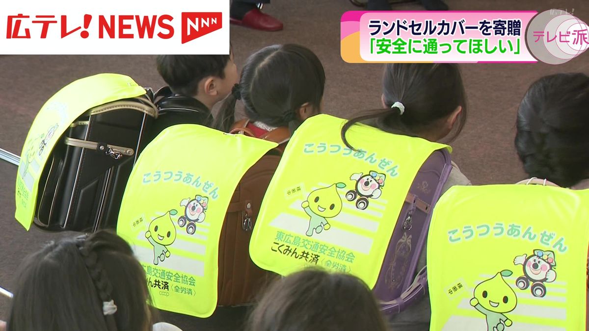 小学校入学を前に　ランドセルカバーを寄贈　広島・東広島市