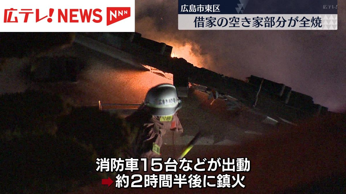 未明の空き家で火事　ケガ人はなし　広島・東区