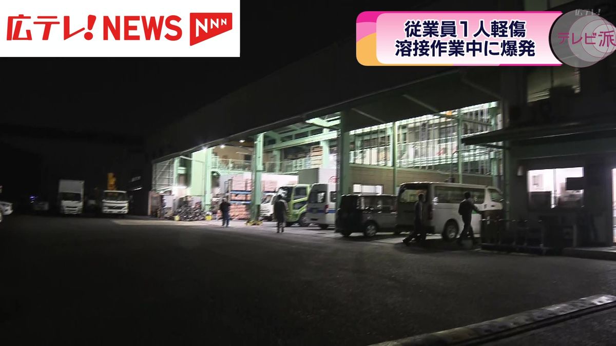 【速報】広島市西区の工場で溶接作業中に爆発　１人が負傷