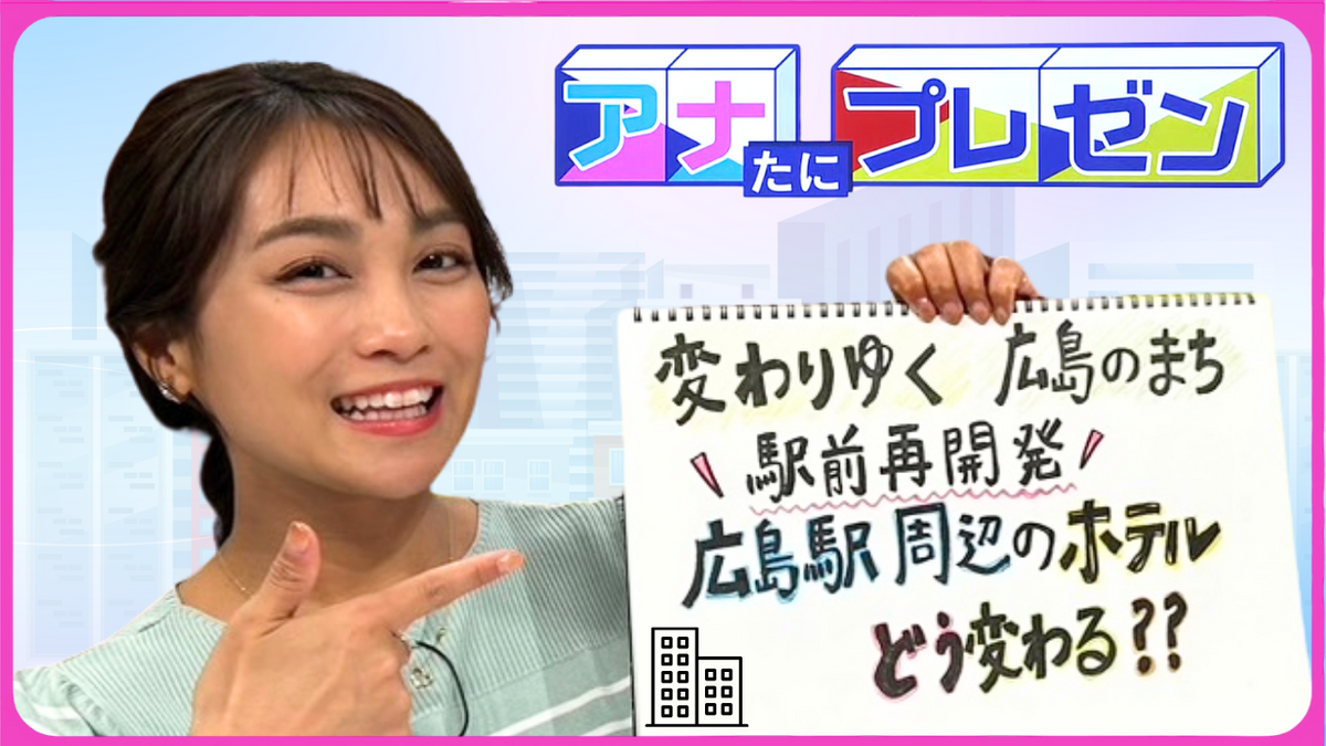 変わりゆく広島の街　観光客の増加で需要もアップ！　広島駅周辺のホテルの変化をプレゼン【アナたにプレゼン・テレビ派】