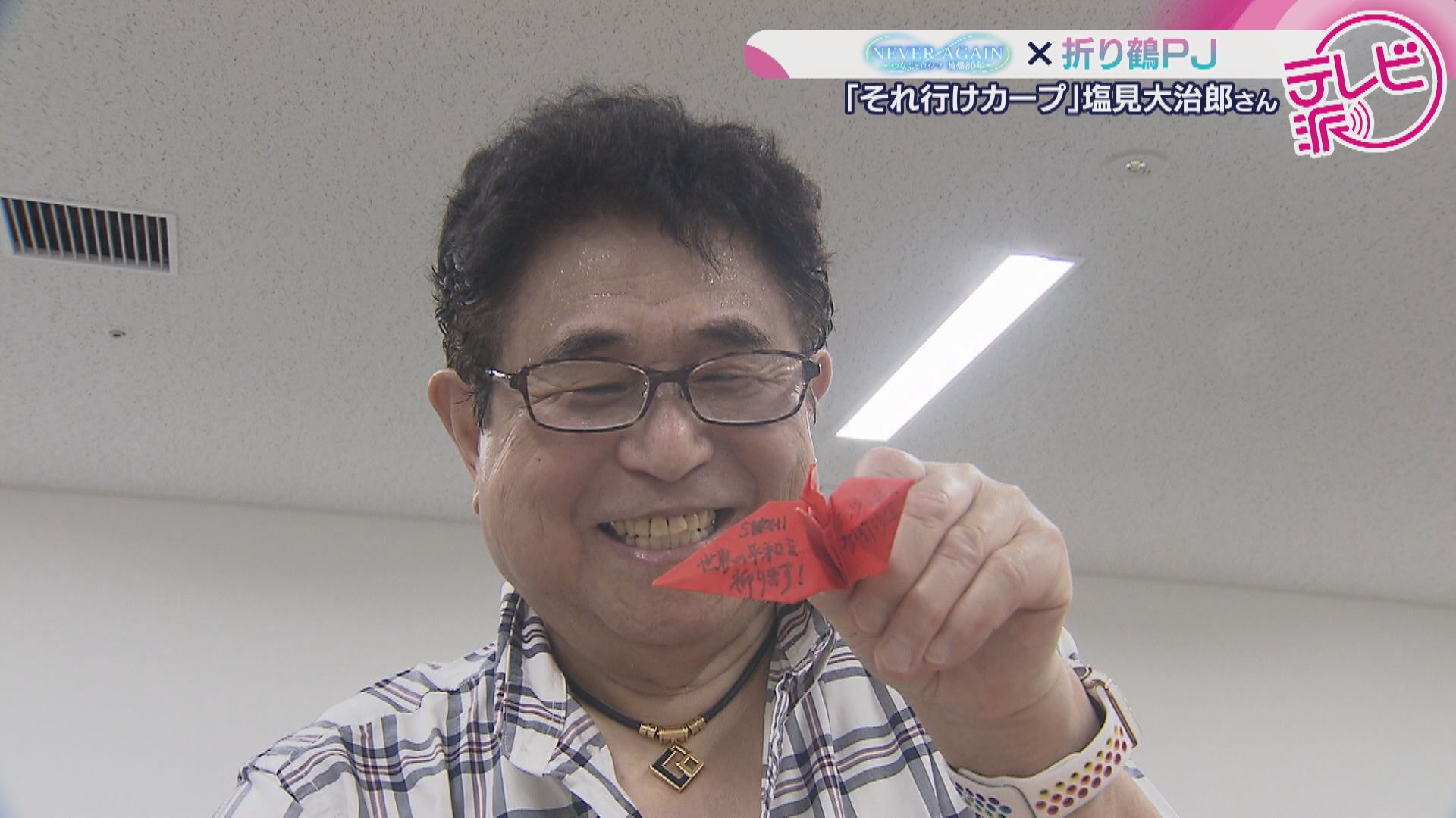 それ行けカープ」 歌手・塩見大治郎さんが折り鶴に込めた思い