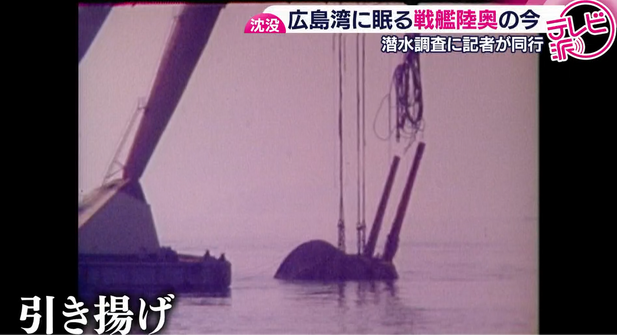 特集】広島湾に眠る『戦艦陸奥』の爆沈から82年 海底の墓標となる