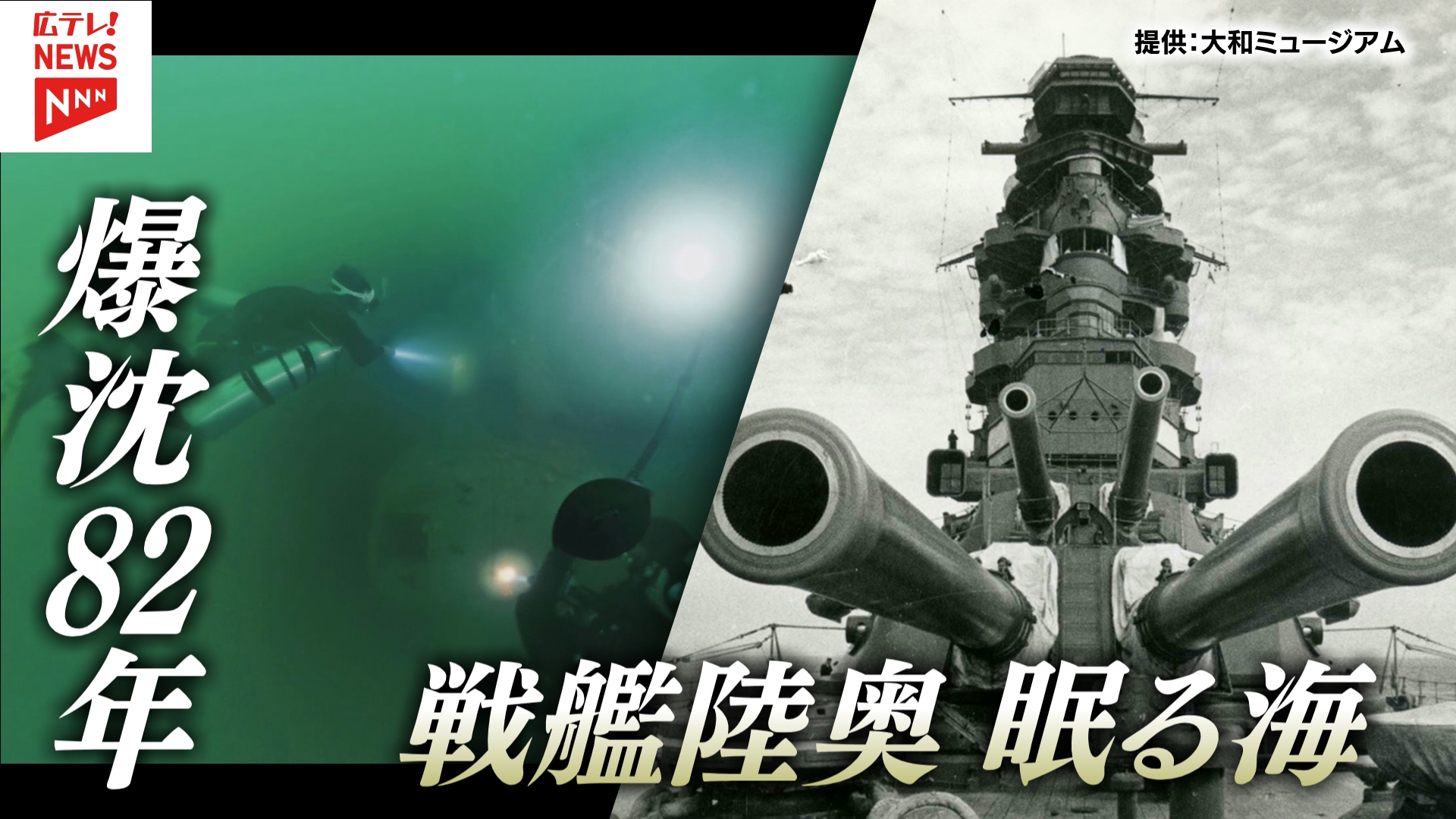 特集】広島湾に眠る『戦艦陸奥』の爆沈から82年 海底の墓標となる