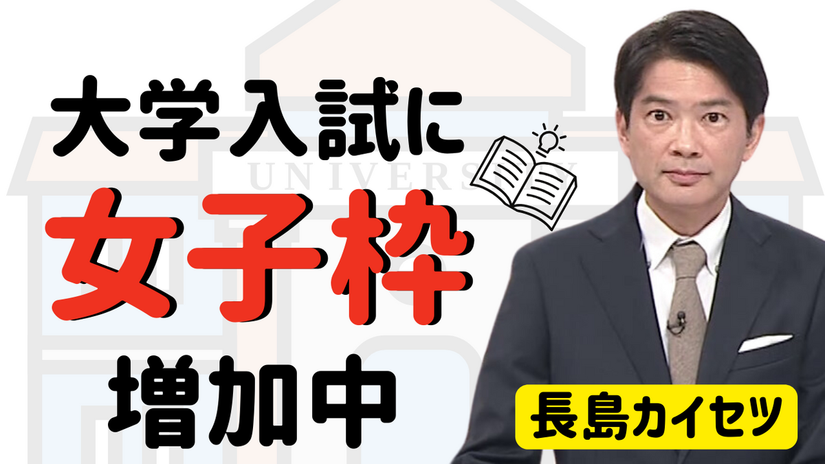 全国で広がる大学入試の「女子枠」とは？　理系女子の増加を目指す広島大学も設置　【テレビ派・長島カイセツ】