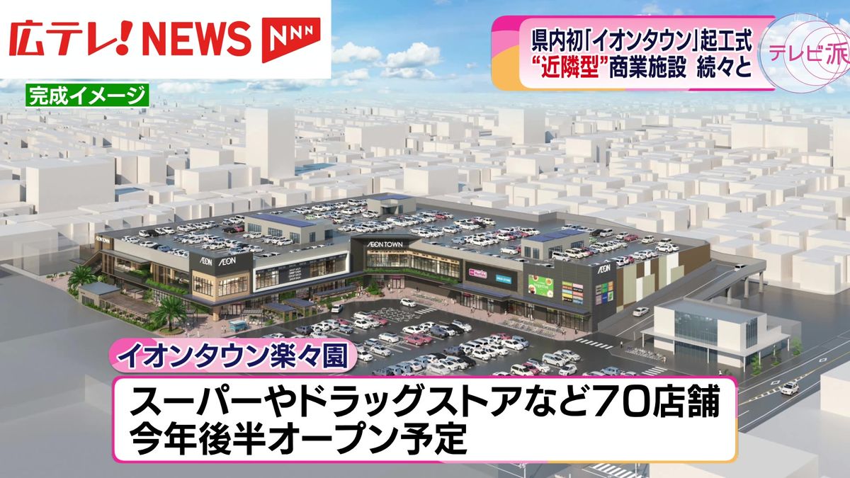 広島県内初「イオンタウン」起工式　広島市佐伯区楽々園