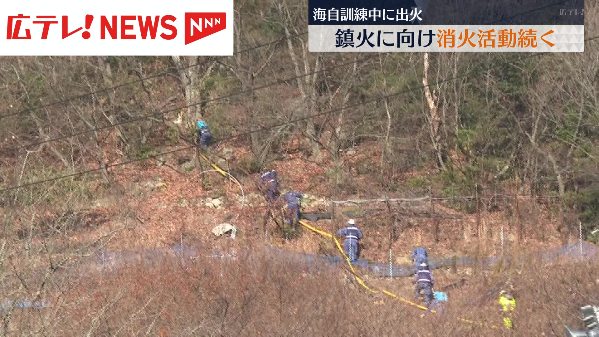 江田島市の山林火災 鎮火に向けた消火活動続く 広島（2025年1月19日
