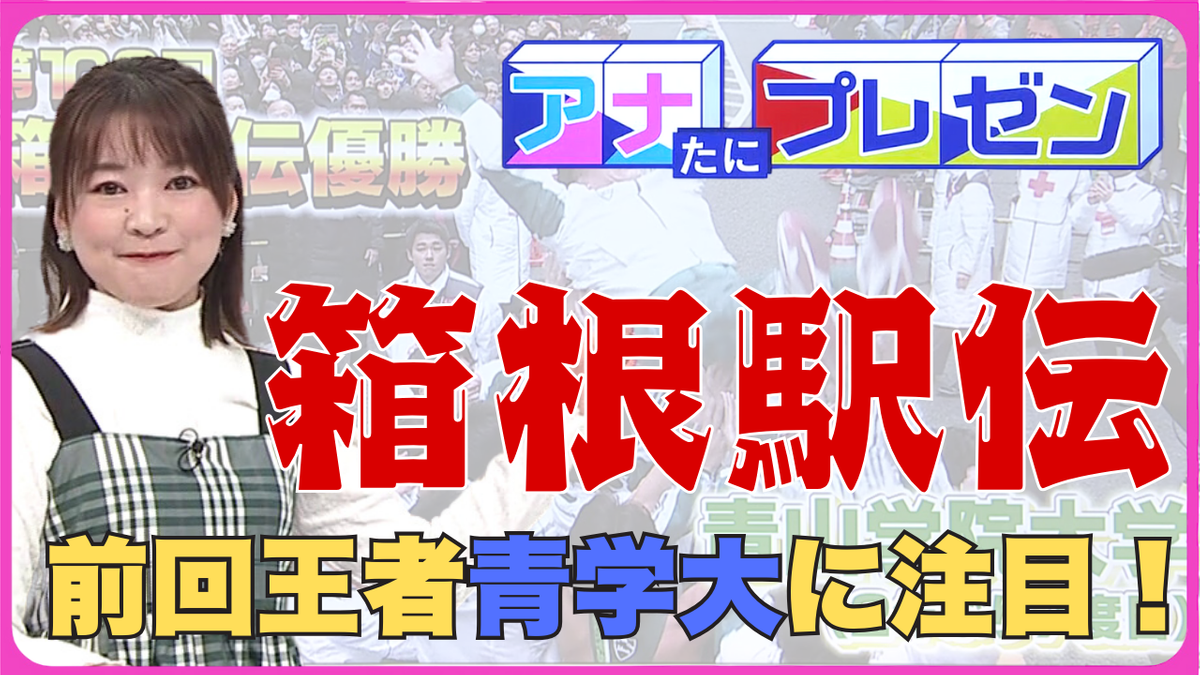 『箱根駅伝』で誰よりも速く駆け抜ける！　目指すは区間新と総合優勝！　喜びと悔しさを強さに変えた青山学院大学・塩出翔太選手【アナたにプレゼン・テレビ派】