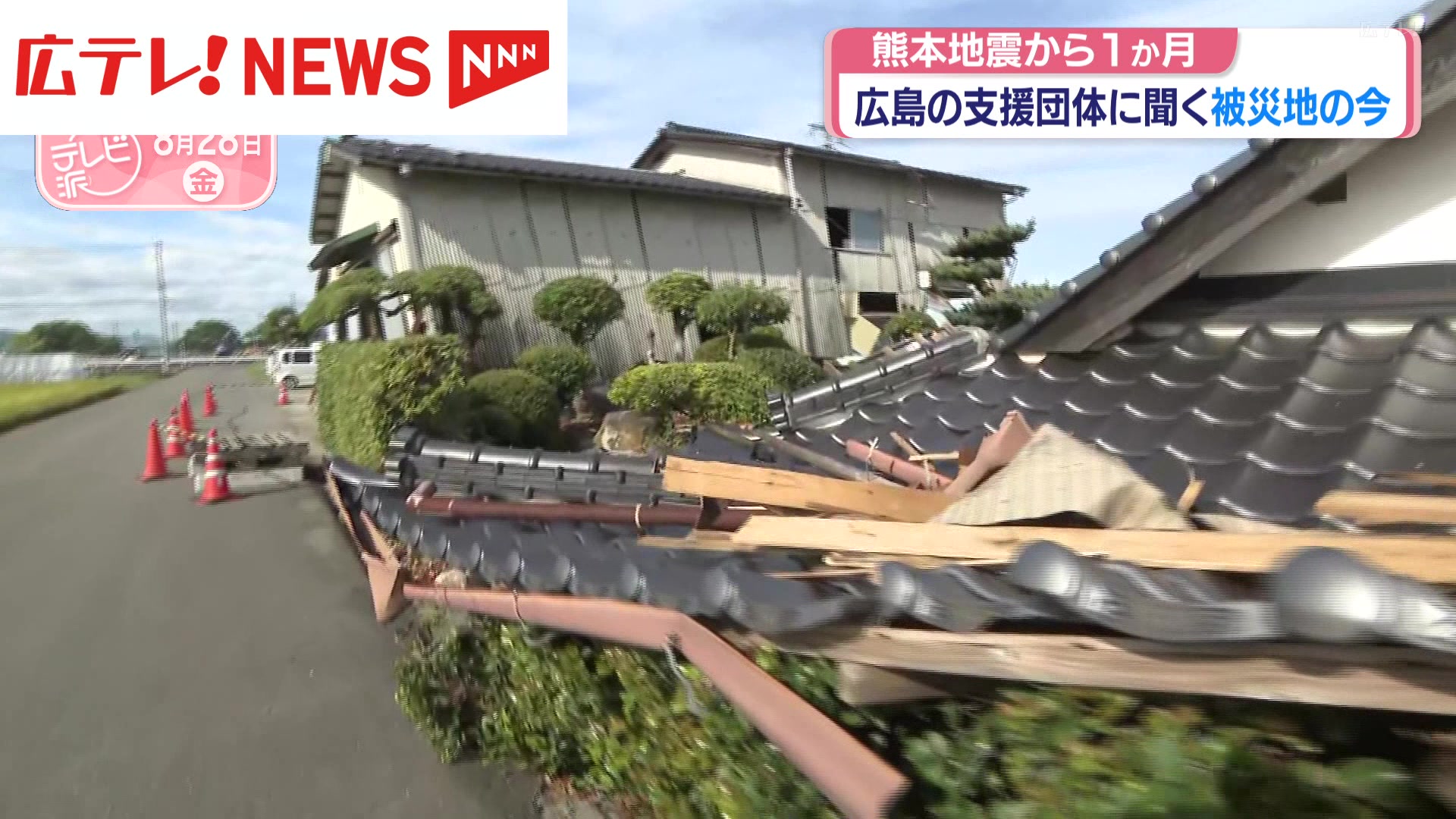 熊本地震から1か月 広島の支援団体に聞く被災地の今（2026年8月28日
