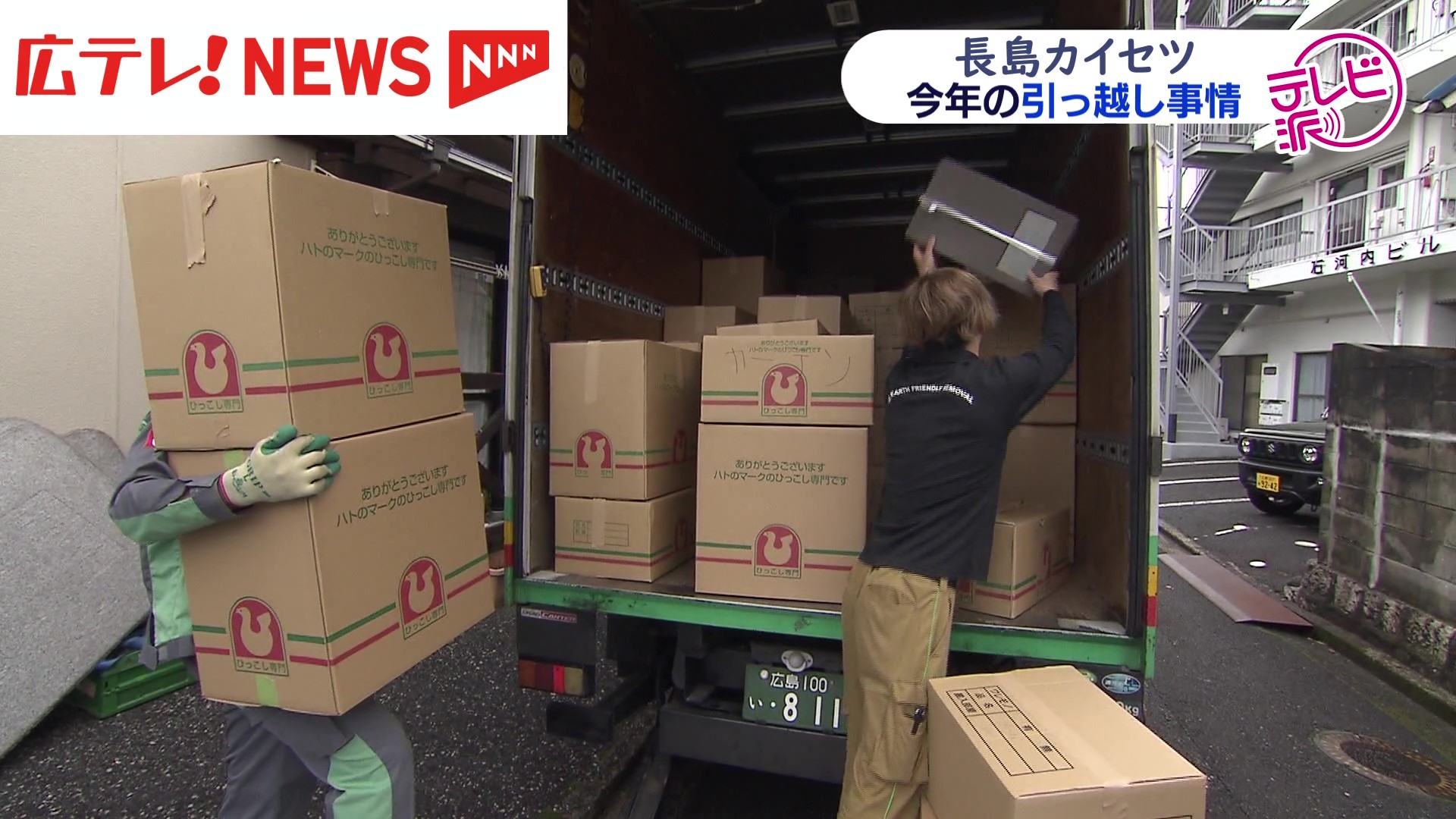 引っ越しが大混雑・「分散」は可能？ 2025年の引っ越し事情 広島（2025