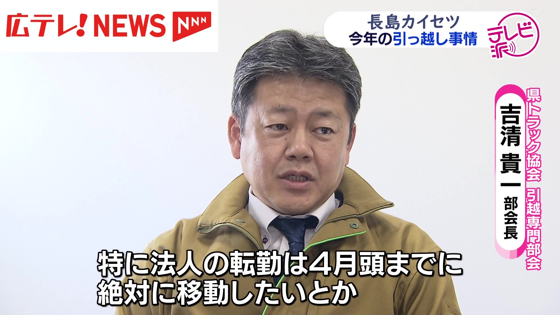 引っ越しが大混雑・「分散」は可能？ 2025年の引っ越し事情 広島（2025