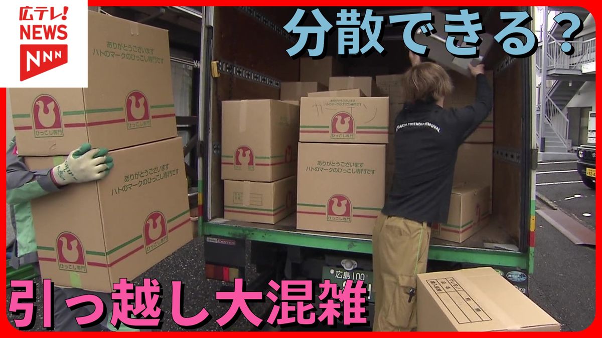 引っ越しが大混雑・「分散」は可能？　2025年の引っ越し事情　広島