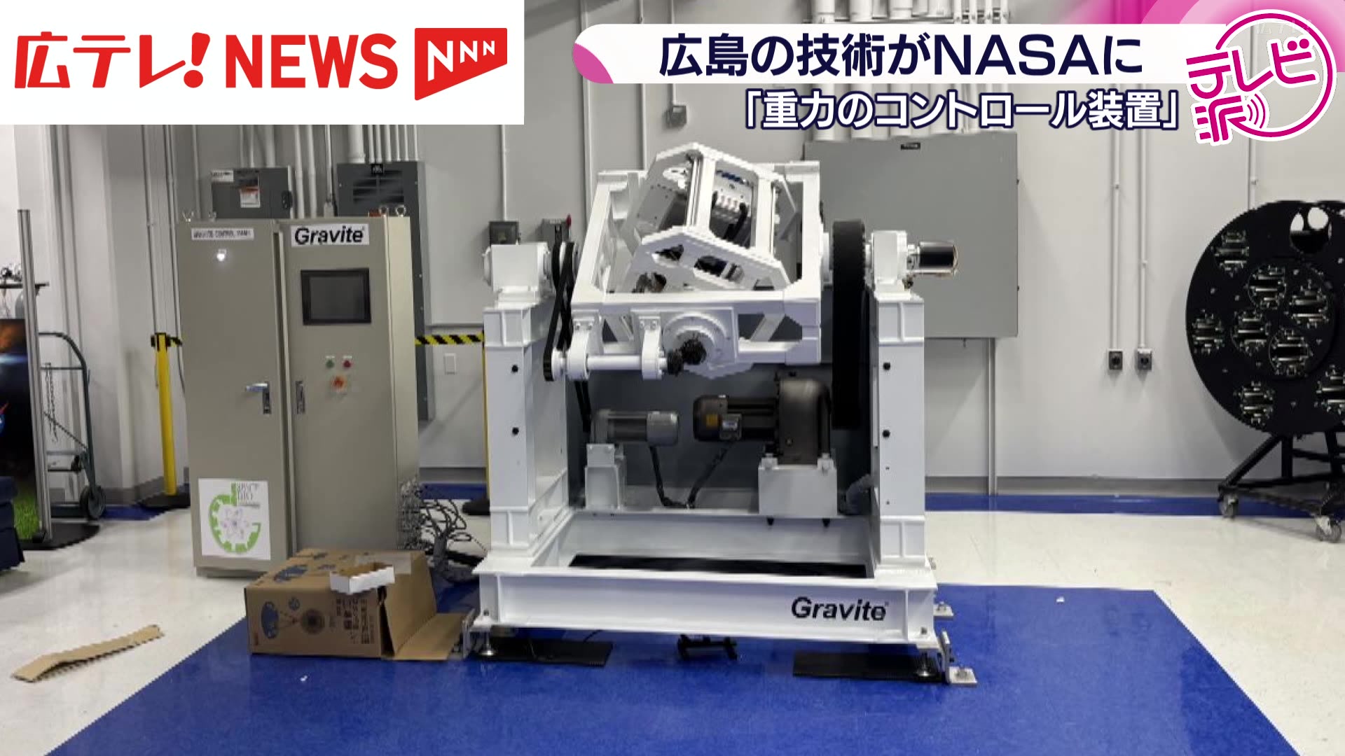 広島の技術がNASAへ 宇宙の重力の再現装置（2025年9月29日掲載）｜広