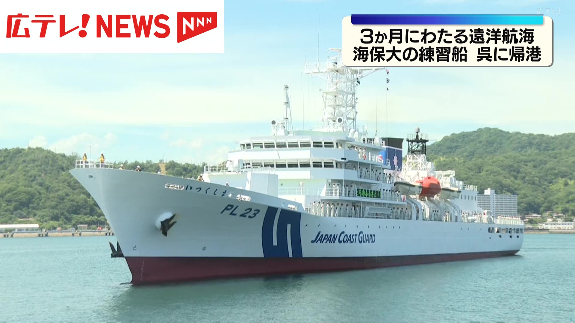 海保大練習船「いつくしま」遠洋航海実習を終え呉に帰港（2026年8月9日