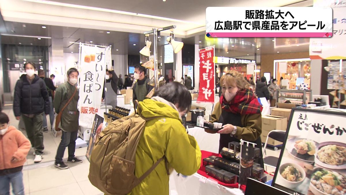 JR広島駅で県産品の魅力をアピール