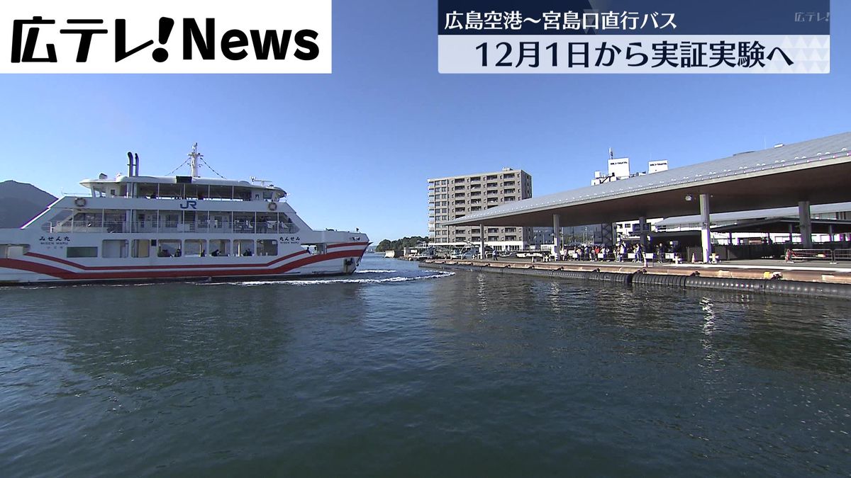 宮島口・広島空港を結ぶバスの実証実験