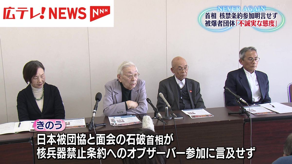 「不誠実な態度」　石破首相の核兵器禁止条約オブザーバー参加言及なしに広島の被爆者団体が落胆