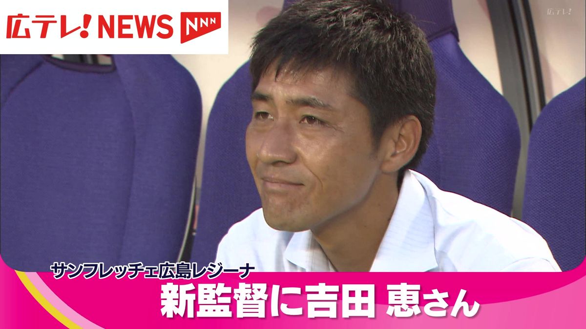 サンフレッチェ広島レジーナが吉田恵監督の就任を発表