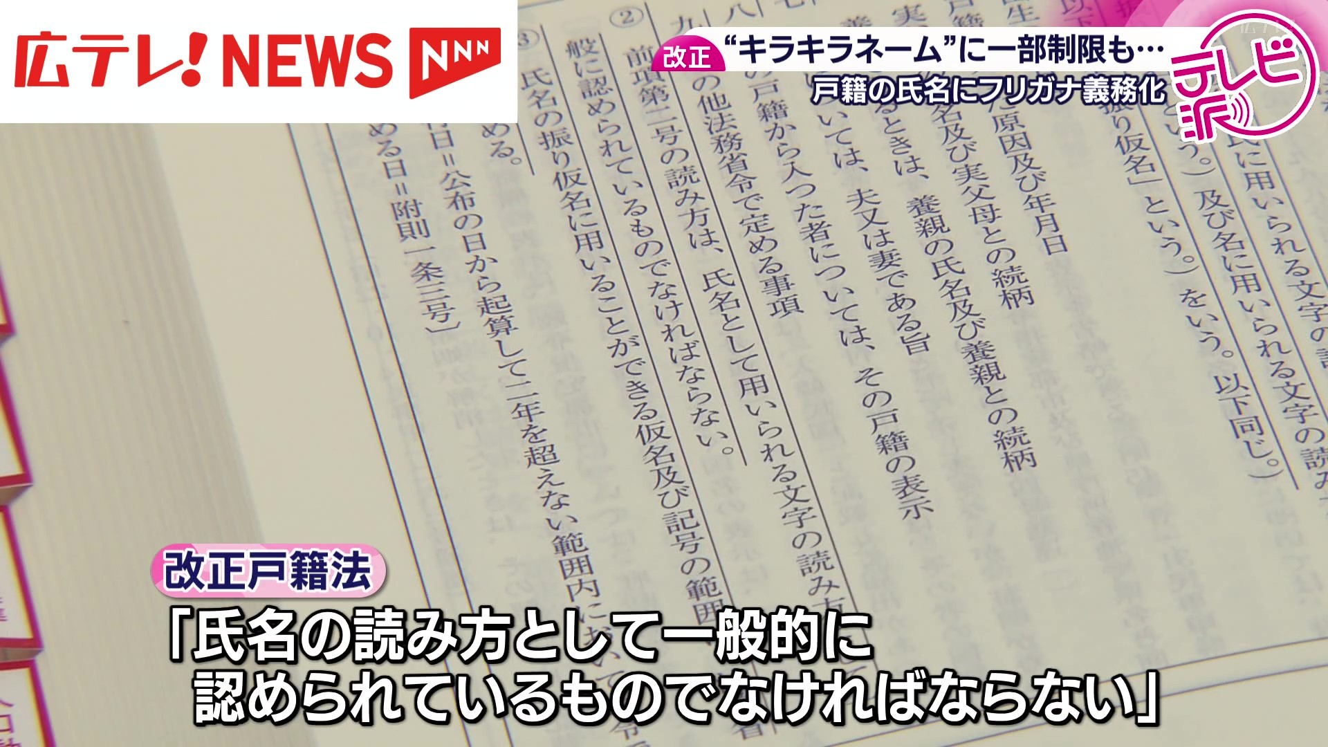太郎と書いてジョージ」 改正戸籍法施行でキラキラネームどうなる