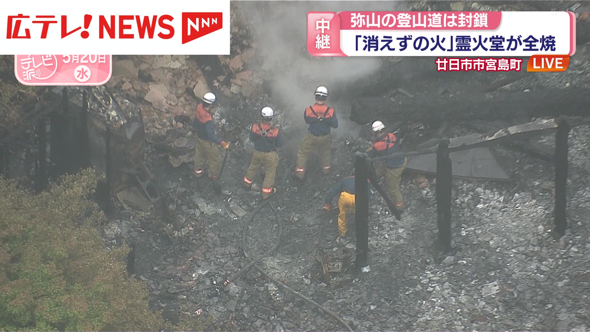 上空から中継】宮島・大聖院の「消えずの火」霊火堂が全焼 弥山の登山