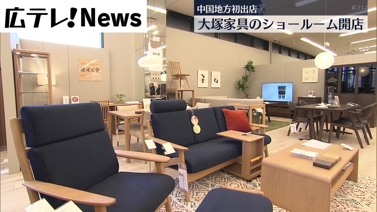 国内外のブランド家具が一堂に　中国地方初出店のショールームが広島市にオープン