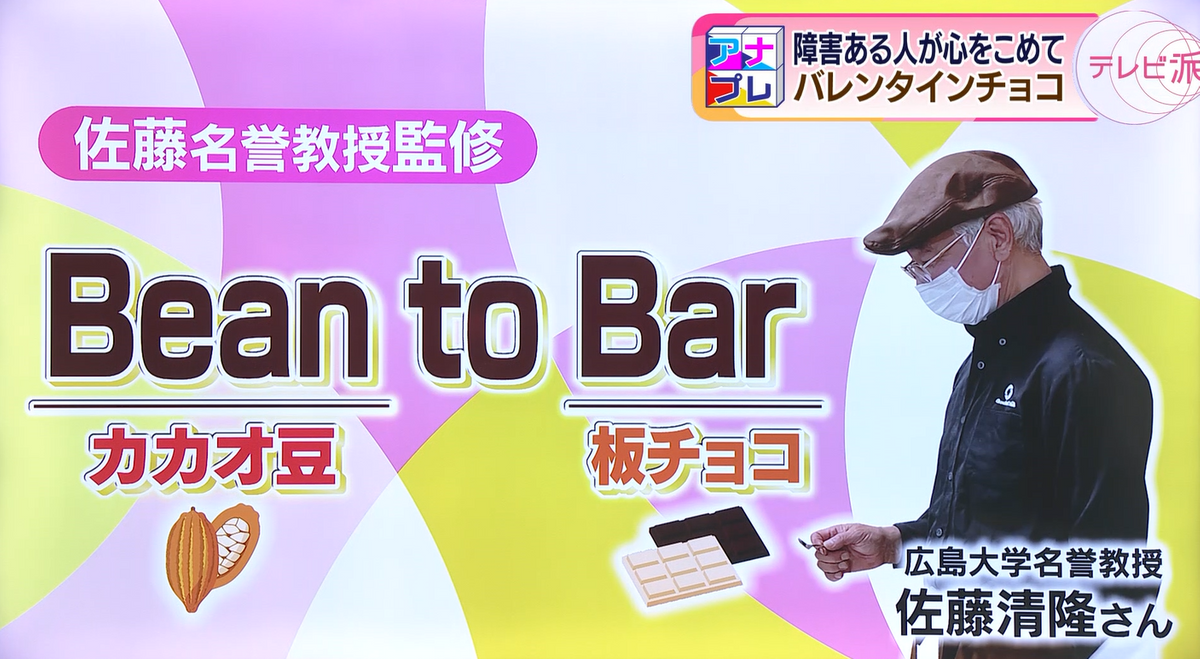 広島大学名誉教授の佐藤清隆さんが監修した、チョコレートの特徴は…？