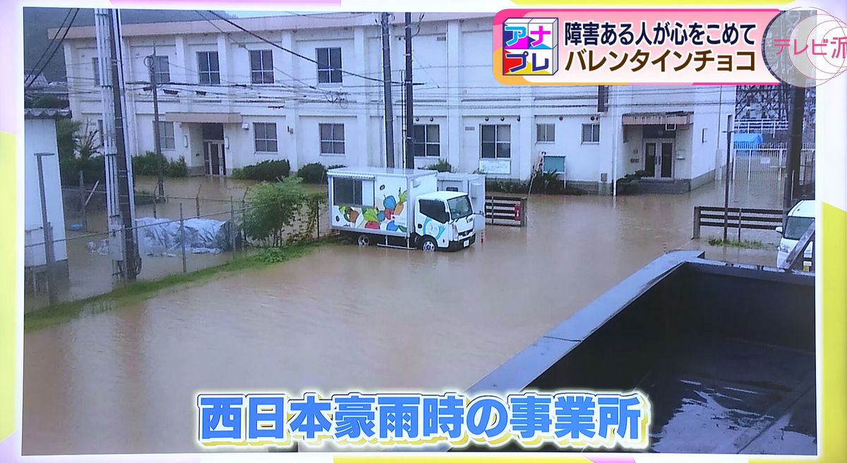 ６年前の西日本豪雨で、事業所が被災し孤立状態…