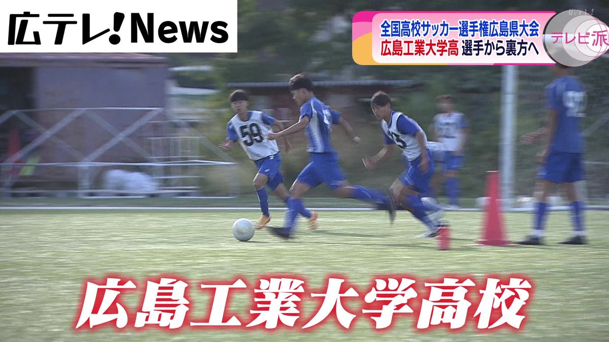 全国高校サッカー選手権　広島県大会注目校 #4 広島工業大学高校