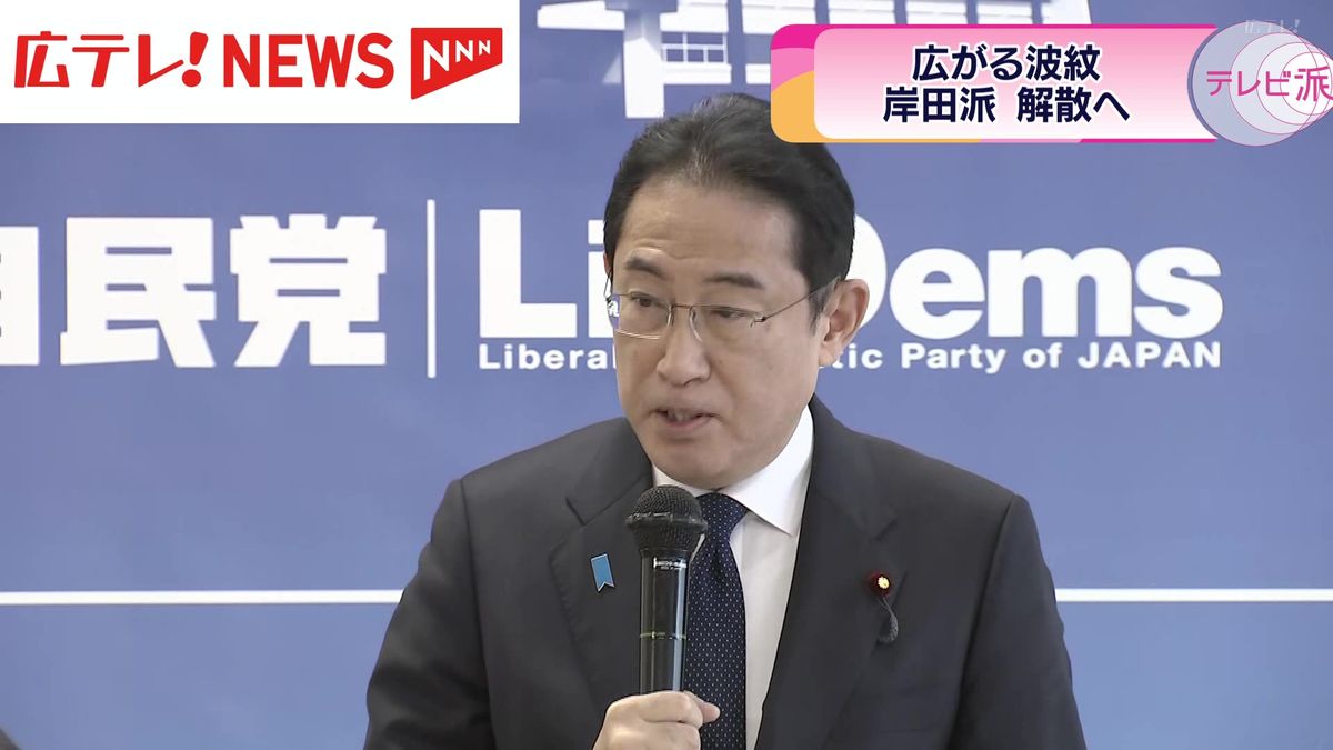 岸田首相が「宏池会」解散を表明　広島の受け止めは