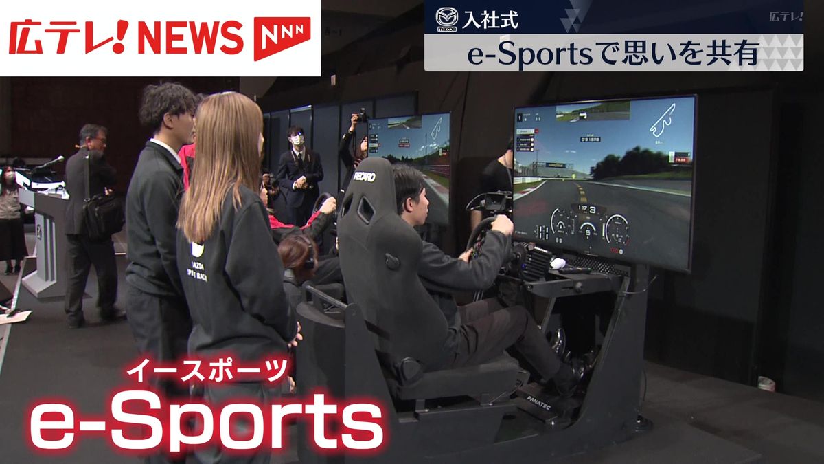 e-sportsでマツダ車を操る機会も　マツダで入社式