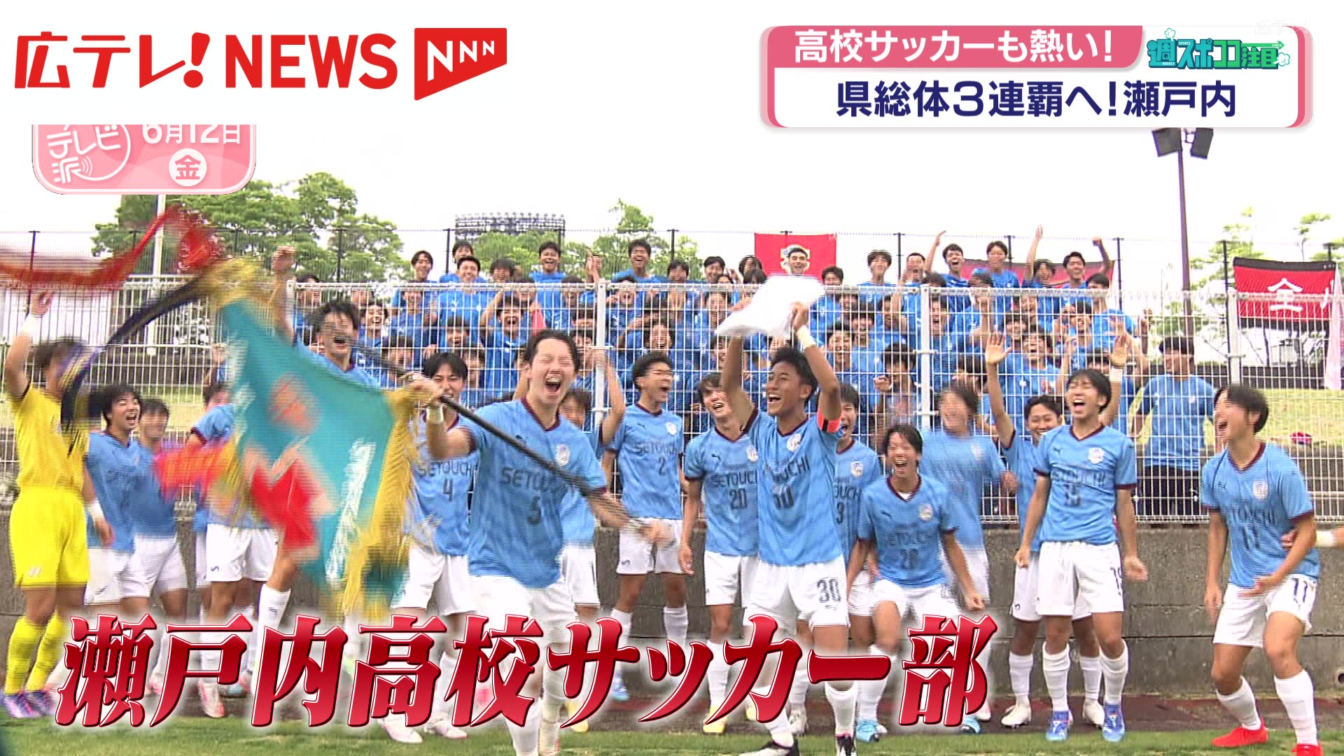 瀬戸内高校サッカー部　ウォーマー 高校サッカーも熱い！ 県総体3連覇へ 広島・瀬戸内高校（2026年6月12日