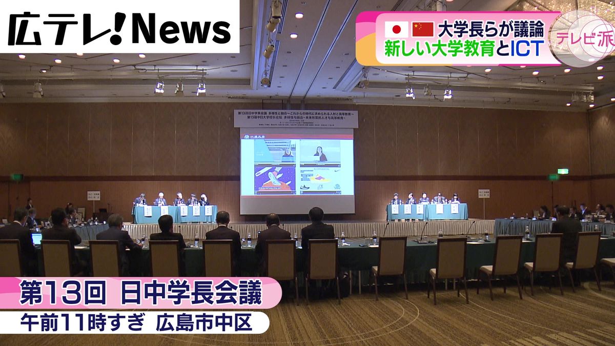 「ポストコロナの新しい大学教育とＩＣＴの活用」などを議論　日中学長会議が広島市で初開催