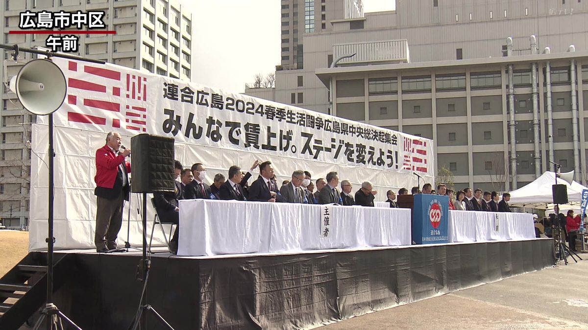 連合広島が決起集会「物価高上回る賃上げの実現を」　春闘の交渉に向け