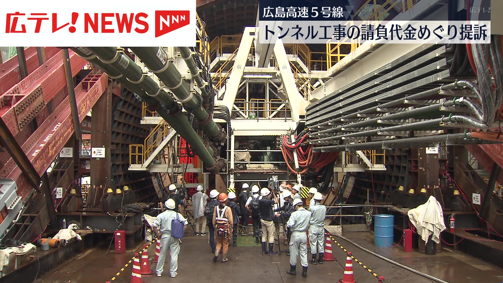 広島高速5号線のトンネル工事の請負代金めぐり提訴 受注側の企業が発注