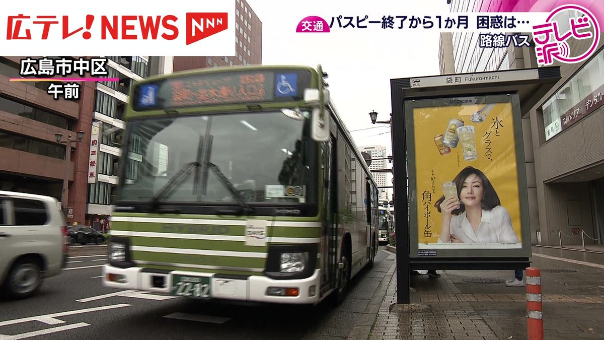 パスピー終了から１か月「使い方が全然わからない…」いまだ困惑の声も　広島