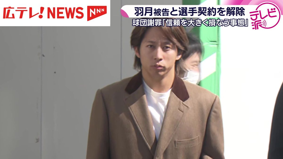 「信頼を大きく損なう事態」 カープが羽月隆太郎被告との選手契約を解除 球団の発表にファンの反応は・・・(2026年2月25日掲載)|広テレ ...