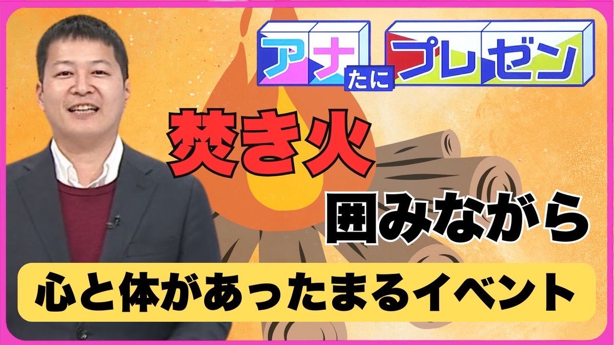 落ち葉で作るアートや焼き芋で心も体もあっ”たまる”　たき火を囲んでホッとするひと時を！【アナたにプレゼン・テレビ派】