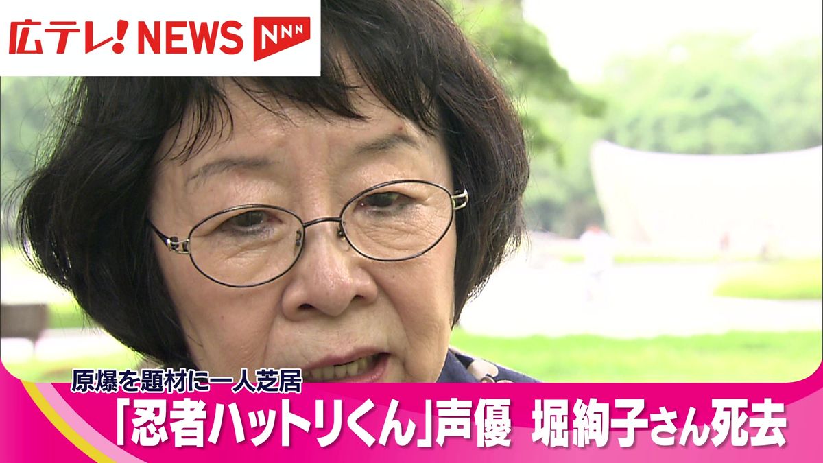 声優・堀絢子さん（８９）が死去　広島の原爆をテーマに一人芝居を演じ続ける