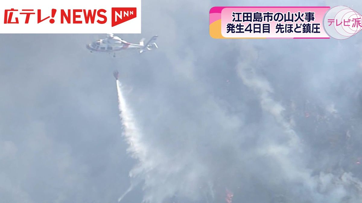 江田島市の山火事が鎮圧　1989年以降の山火事で広島県内過去4番目の規模