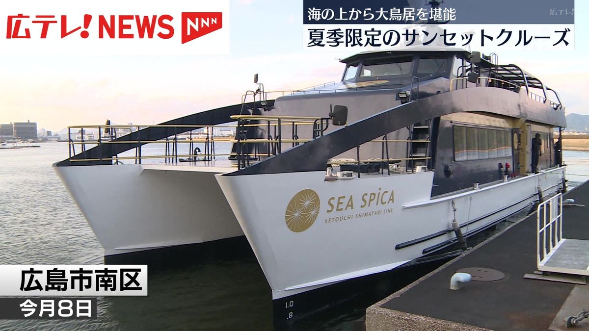夕暮れ時の宮島を堪能　夏季限定のサンセットクルーズ　広島｜広テレ！NEWS NNN