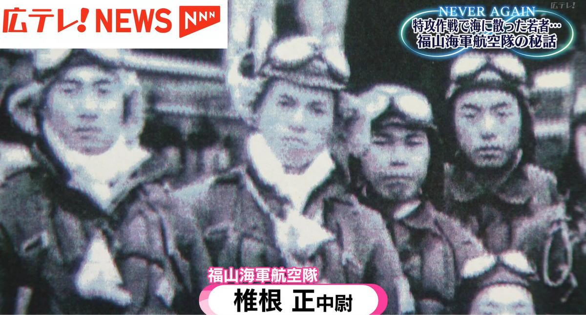 2ページ目 戦後80年 若者が命を落とした特攻作戦 広島・福山市の基地