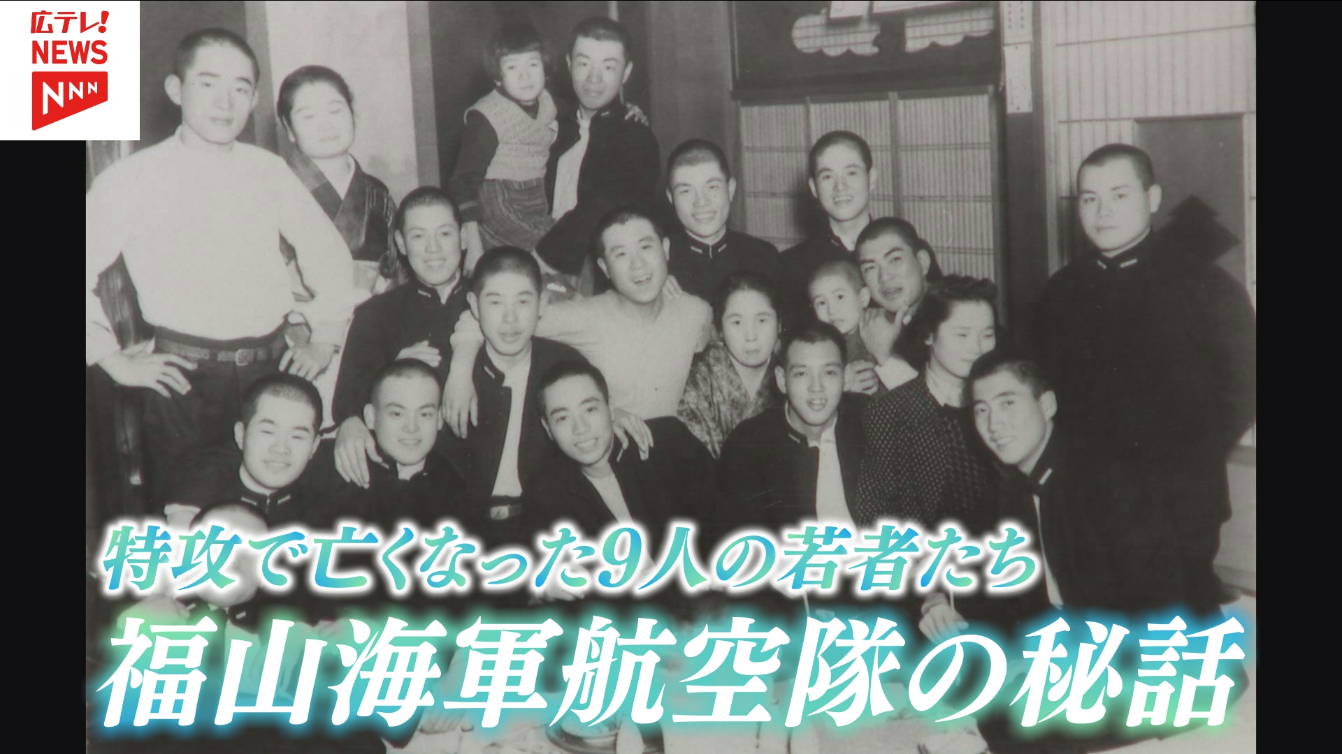 戦後80年 若者が命を落とした特攻作戦 広島・福山市の基地から出撃した