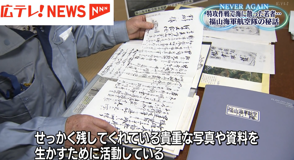 2ページ目 戦後80年 若者が命を落とした特攻作戦 広島・福山市の基地