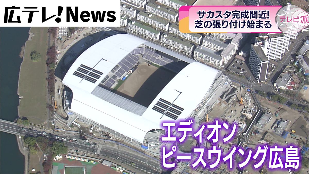 完成間近の新サッカースタジアム　芝の貼り付け始まる