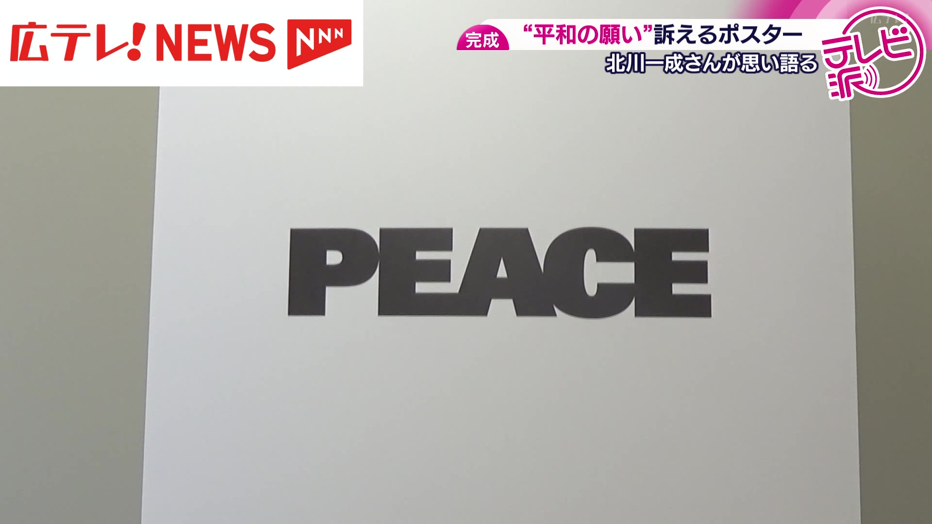 ポスターで訴える“平和への思い” ヒロシマ・アピールズ（2025年7月9日