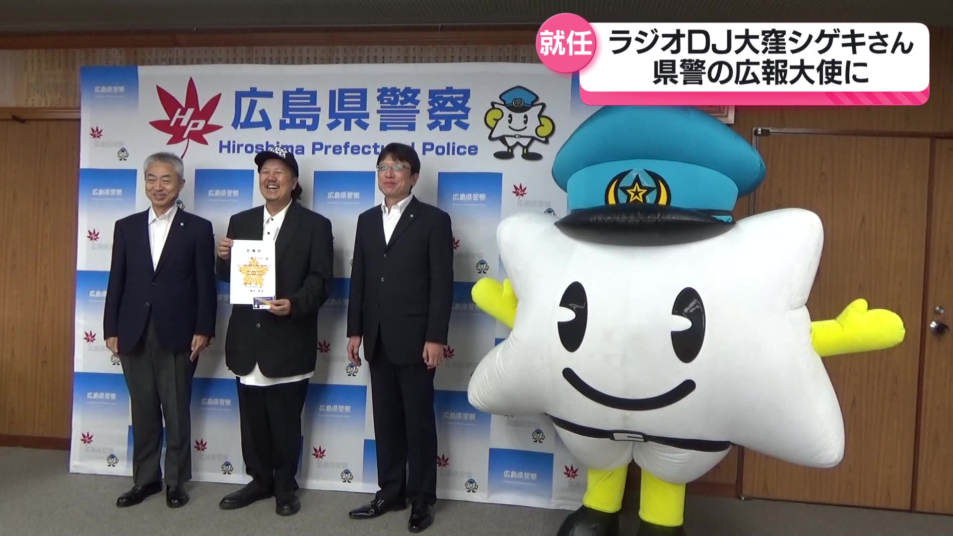 ラジオDJ大窪シゲキさんが県警の広報大使に 若者に防犯呼びかけ（2025