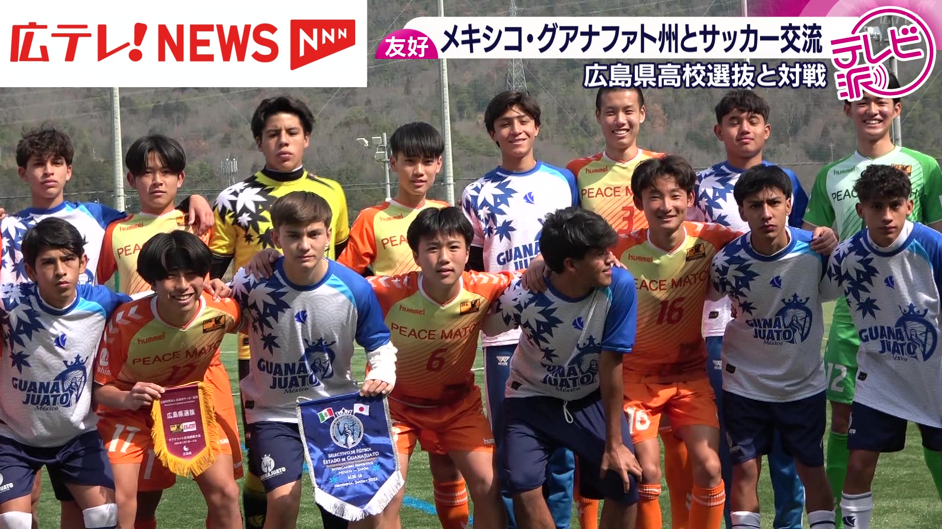 高校サッカー】メキシコ・グアナファト州選抜と広島県高校選抜が交流