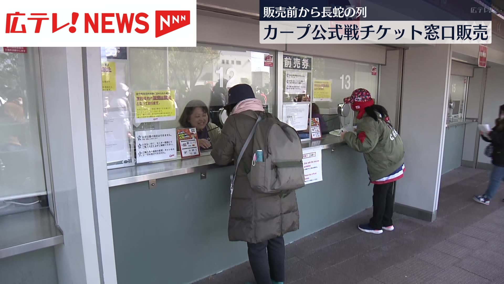 カープ公式戦チケット窓口販売開始 マツダスタジアムに長蛇の列（2025