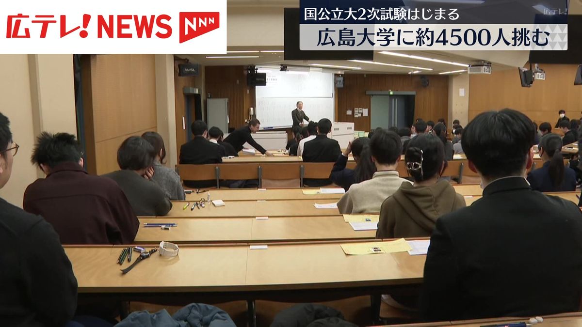 国公立大の2次試験前期日程はじまる　広島大学には約4500人が志願　倍率は全体で2.5倍　医学部が3.6倍　合格発表は3月8日